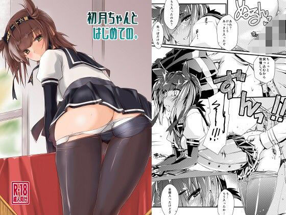 【初月ちゃんとはじめての。】致命傷