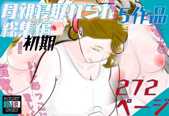 【初期母親寝取られ総集編  5作品  272ページ】紗堂マルキ
