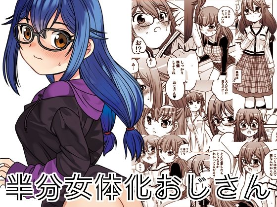 【半分女体化おじさん】ししゃもハウス