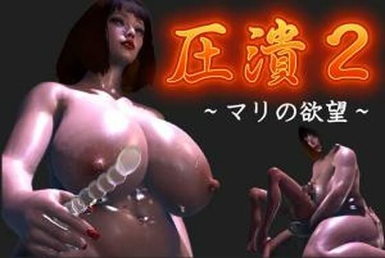 【圧潰2】FAT