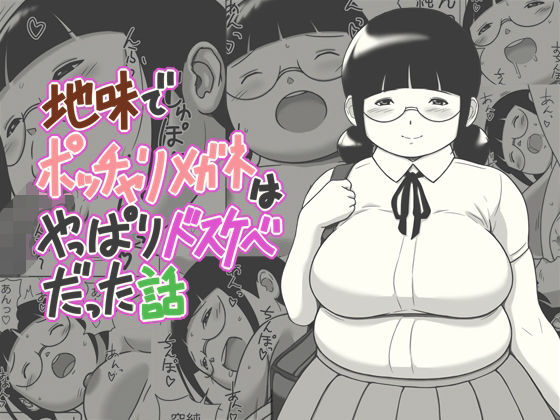 【地味でポッチャリメガネはやっぱりドスケベだった話】よるのおやつ