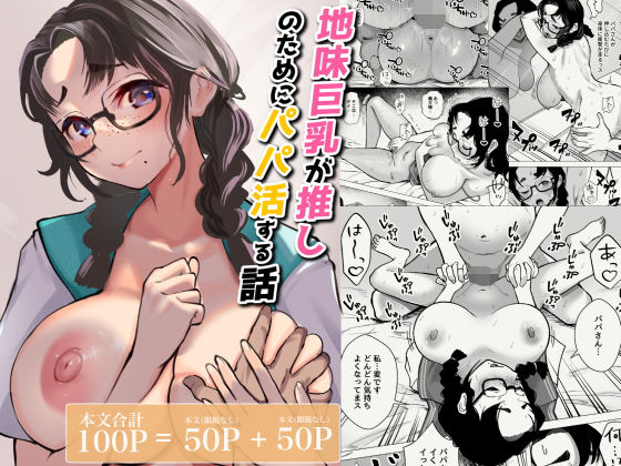 【地味巨乳が推しのためにパパ活する話】枕木ざぶとん