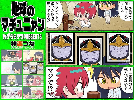 【地球のマチュニャン】カグラミクス