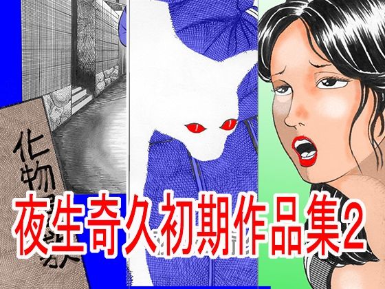 【夜生奇久（やせいよしひさ）初期作品集2】角雨和八（つのあめかずや）