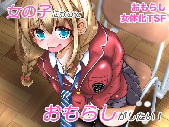 【女の子になっておもらしがしたい！】いわした書店