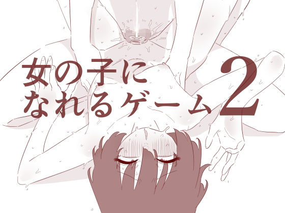 【女の子になれるゲーム2】蜂蜂蜂