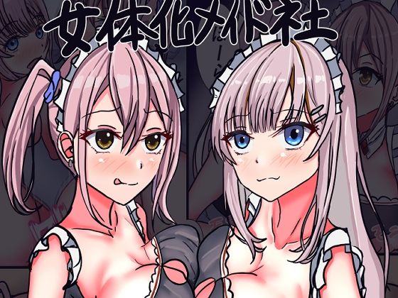 【女体化メイド社II】人生50年