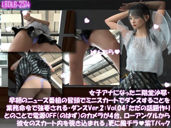 【女子アナになった二階堂沙耶・早朝のニュース番組の冒頭でミニスカートでダンスすることを業務命令で強要される・ダンスVer.2:Vol.04『ただの話題作りとのことで電源OFF（のはず）のカメラが4台、ローアングルから彼女のスカート内を覗き込むように設置されている:PV04_紫Tバックパンティで扇風機風チラ』】Libido-Labo