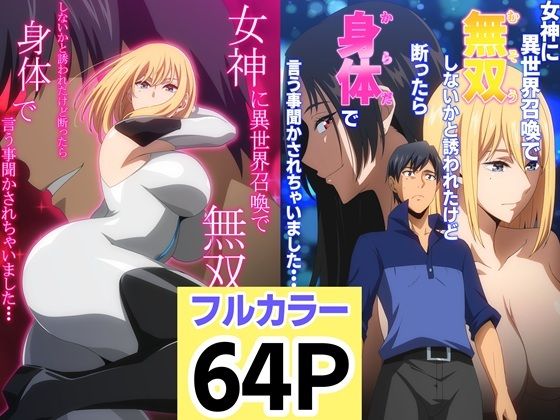 【女神に異世界召喚で無双しないかと誘われたけど断ったら身体で言う事聞かされちゃいました・・・ 1 2セット】はらへら