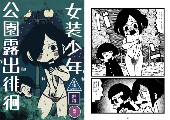 【女装少年公園露出徘徊】探さないでください
