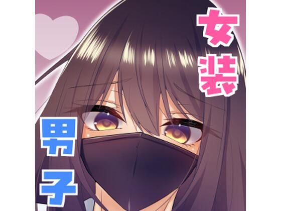 【女装男子の〇〇〇な事情2回戦】たぬかに合戦.zip