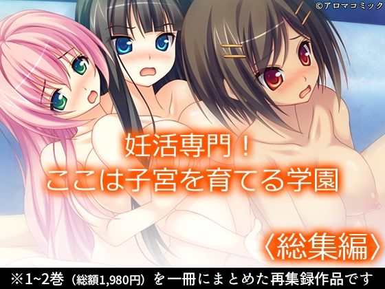 【妊活専門！ここは子宮を育てる学園 ＜総集編＞】アロマコミック