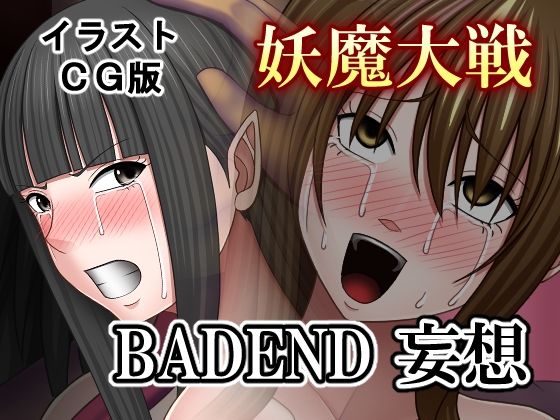 【妖魔大戦BADEND妄想 イラストCG版】バイオレット