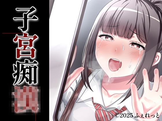【子宮痴◯】ふぇれっと