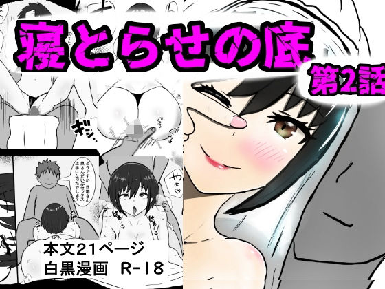 【寝取らせの底  第2話】即落ちニコマン