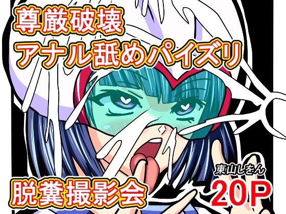 【尊厳破壊アナル舐めパイズリ脱糞撮影会】東山しをん