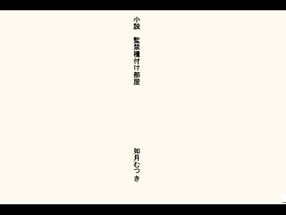【小説・監禁種付け部屋】如月むつき