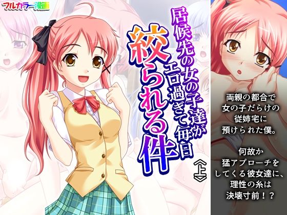 【居候先の女の子達がエロ過ぎて毎日絞られる件 上】アロマコミック