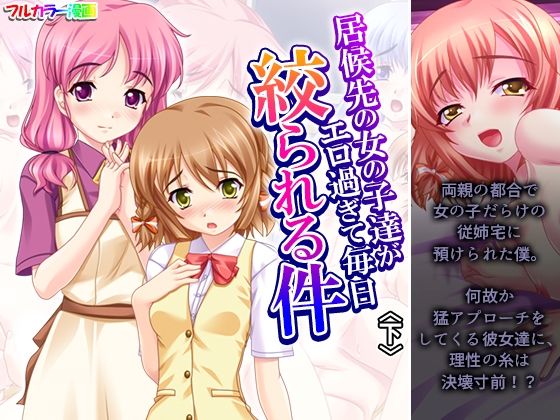【居候先の女の子達がエロ過ぎて毎日絞られる件 下】アロマコミック