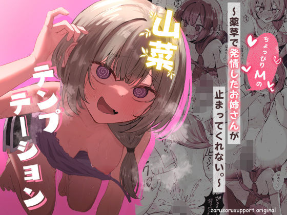 【山菜テンプテーション  〜薬草で発情したちょっぴりMのお姉さんが止まってくれない。〜】ぞるそるサポート
