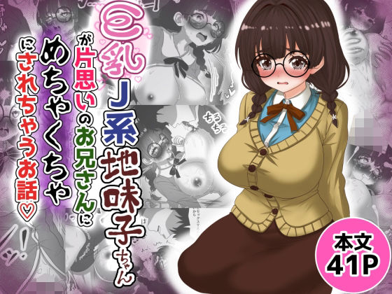 【巨乳J系地味子ちゃんが片想いのお兄さんにめちゃくちゃにされるお話【下巻】】Tキャノン