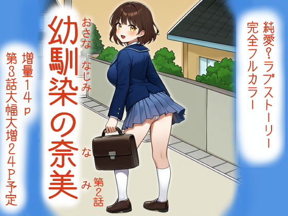 【幼馴染の奈美 （第2話）】宇都宮シュウ