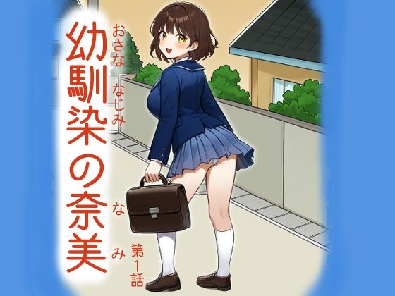 【幼馴染の奈美（第1話）】宇都宮シュウ
