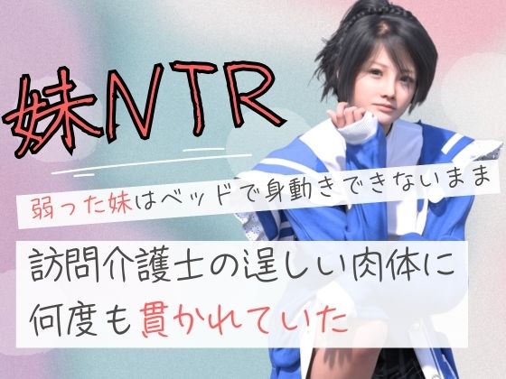 【弱った妹はベッドで身動きできないまま訪問介護士の逞しい肉体に何度も貫かれていた】わくわくパラダイス