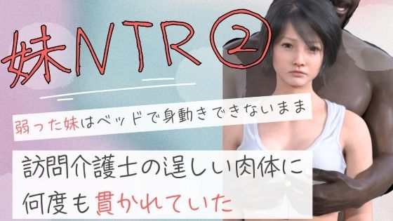 【弱った妹はベッドで身動きできないまま訪問介護士の逞しい肉体に何度も貫かれていた2】わくわくパラダイス