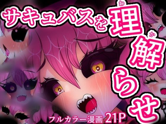 【弱虫サキュバス監禁わからせ24時】妖魔inlands