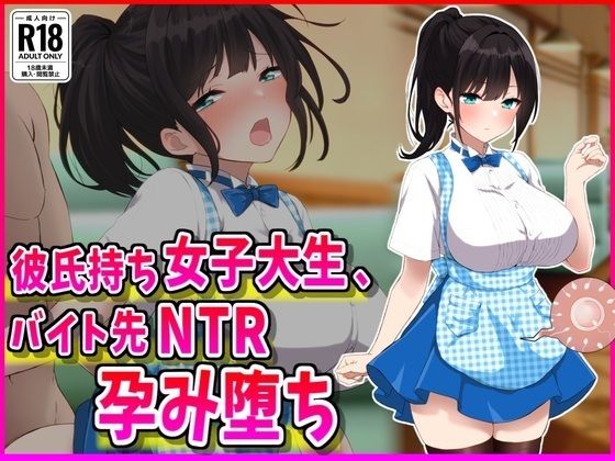 【彼氏持ちJDバイト先NTR孕み堕ち】峰田虎次郎