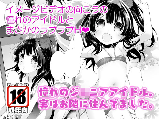 【憧れのジ○ニアアイドル、実はお隣に住んでました。】Misty Isle