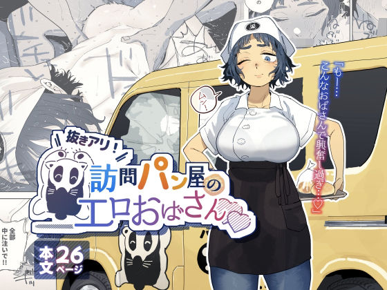 【抜きアリ！訪問パン屋のエロおばさん】でんきねこ