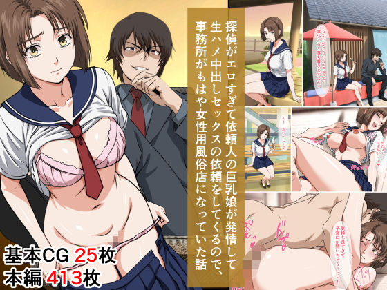 【探偵がエロすぎて依頼人の巨乳娘が発情して生ハメ中出しセックスの依頼をしてくるので、事務所がもはや女性用風俗店になっていた話】ベロナス