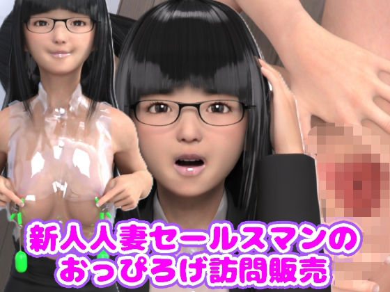 【新人人妻セールスマンのおっぴろげ訪問販売】光沢3Dっ娘クラブ