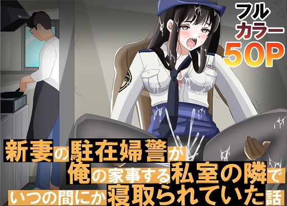 【新妻の駐在婦警が俺の家事する私室の隣でいつの間にか寝取られていた話】黒髪ロング総本店夜間部