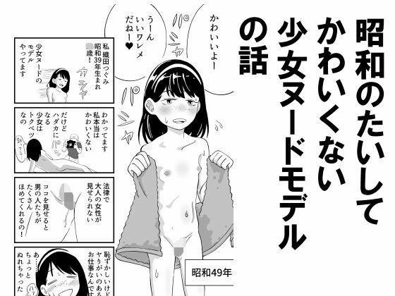 【昭和のたいしてかわいくない少女ヌードモデルの話】昭和少女