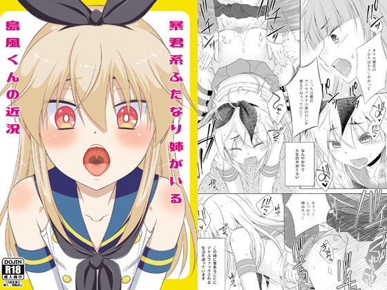 【暴君系ふたなり姉がいる島風くんの近況】まりあな海溝企画