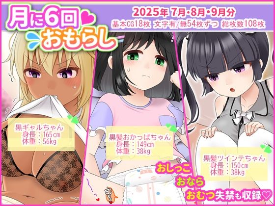 【月に6回おもらし〜2025年7月8月9月〜】mikkyway