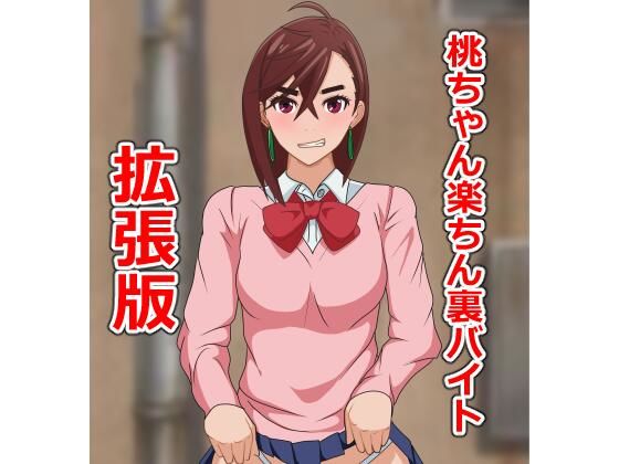 【桃ちゃん楽ちん裏バイト拡張版】日陰処