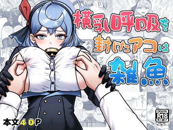 【横乳を封じたアコは雑魚】愛コント