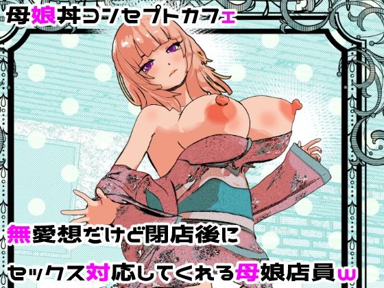 【母娘丼コンセプトカフェ  無愛想だけど閉店後にセックス対応してくれる母娘店員w】摂津マン