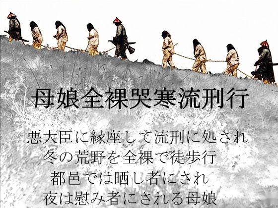 【母娘全裸哭寒流刑行】SMX工房