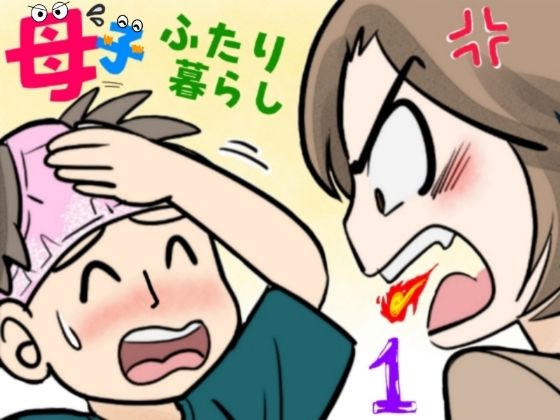 【母子ふたり暮らし  第一章『相思』】ふわとろおぱんちゅケーキ