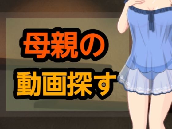 【母親の動画探す】～