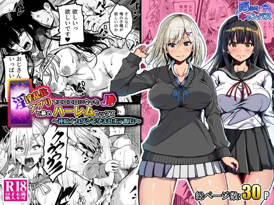 【淫乱化アプリでエロエロになった●●と夢のハーレムセックス〜連続ナカダシで孕ませボテ腹に〜】雨ふりキャンバス