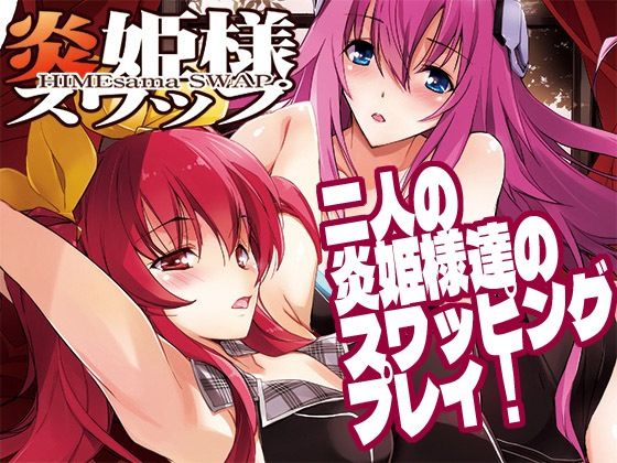 【炎姫様スワップ】流石堂