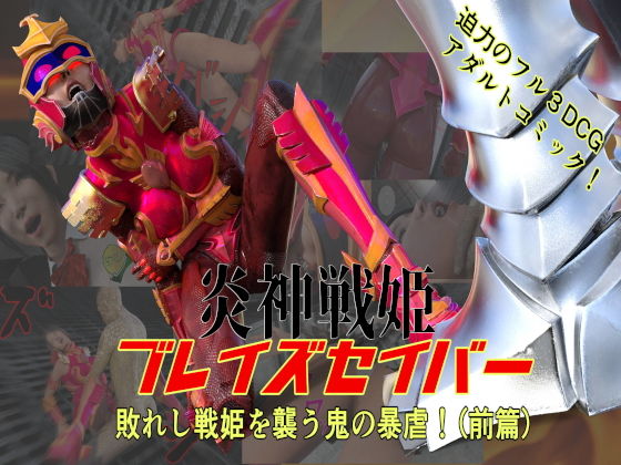 【炎神戦姫ブレイズセイバー  敗れし戦姫を襲う鬼の暴虐！（前篇）】悪役商事