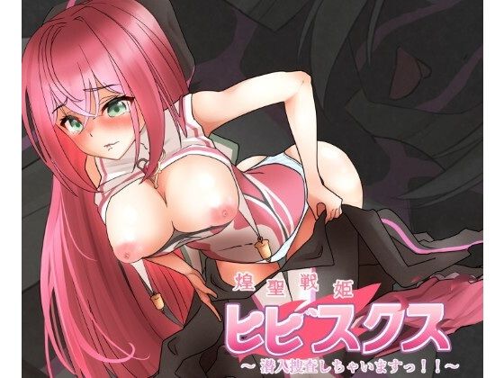 【煌聖戦姫ヒビスクス〜潜入調査しちゃいますっ！！！〜】歪-yugami-