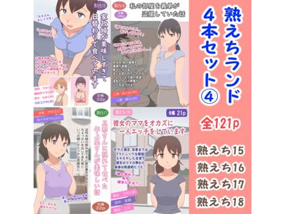 【熟えちランド4本セット 4】熟えちランド